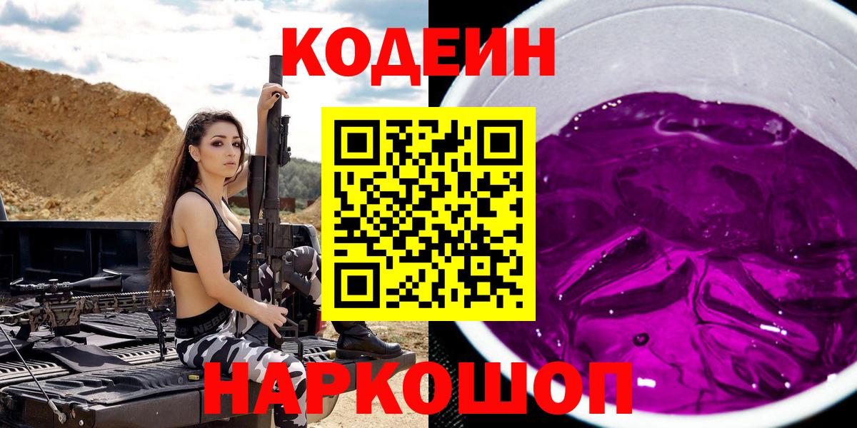 Кодеиновый сироп Lean Purple Drank Краснокаменск