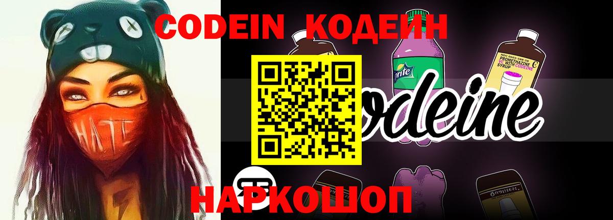 Краснокаменск  Кодеин напиток Lean (лин)  Codein Purple Drank  Вход с VPN 